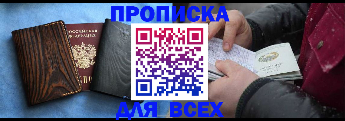 временная прописка в Покачах